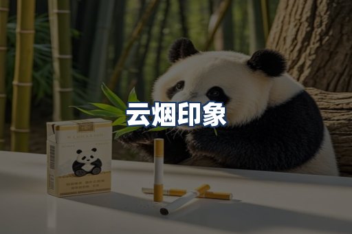 云烟